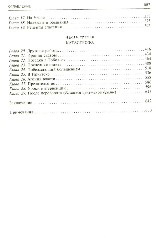 Сибирь, союзники и Колчак. Поворотный момент русской истории. 1918—1920 гг. Впечатления и мысли члена Омского правительства